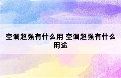 空调超强有什么用 空调超强有什么用途